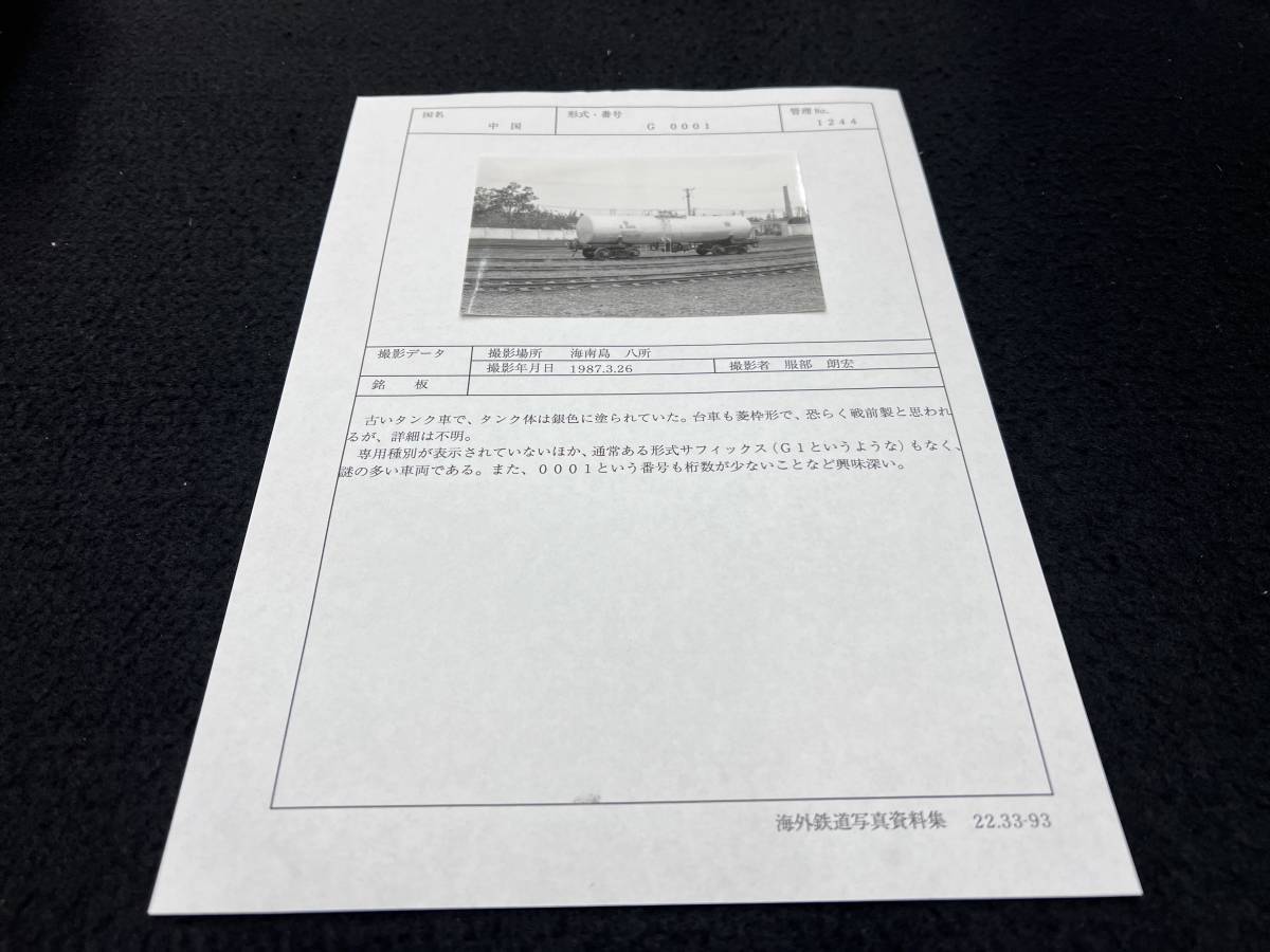 【昔の海外鉄道写真 】中国/海南島 八所■タンク車/台車 菱枠形■管：1244 ■1987年■撮/服部朗宏■240209-16_画像1