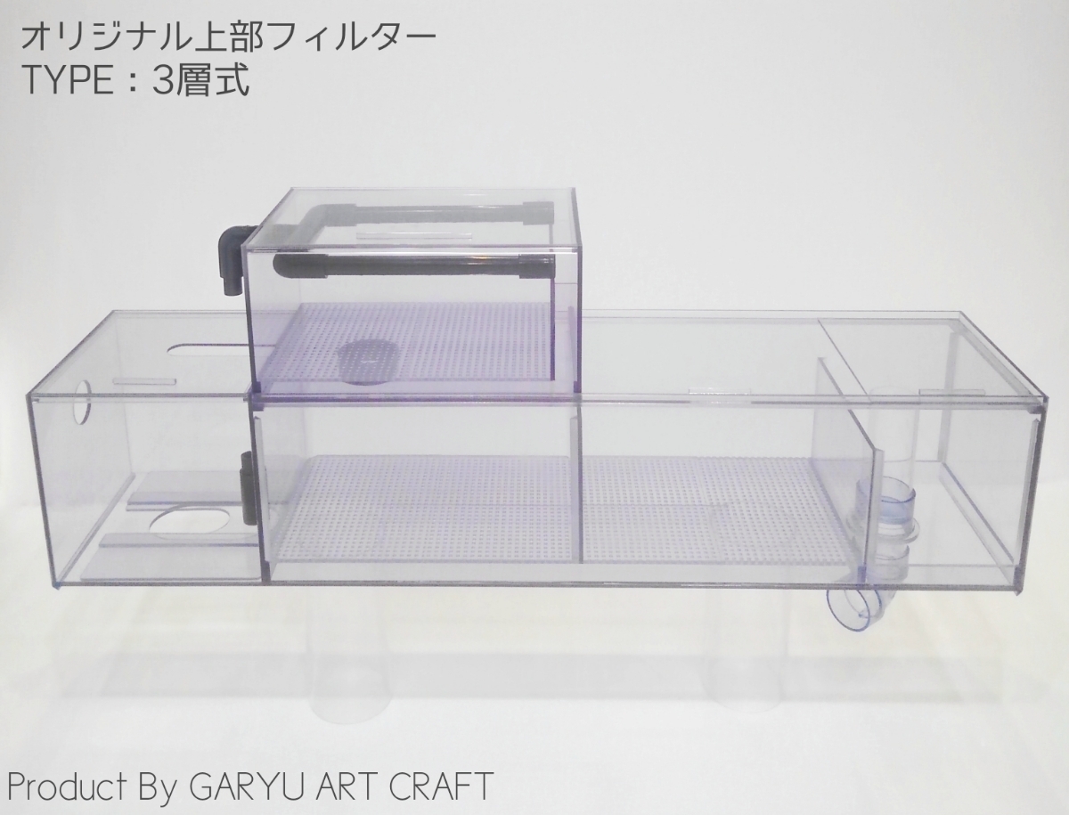 Yahoo!オークション - 国産オリジナル上部フィルター 3層式type1 Yahoo!オークション - 国産オリジナル上部フィルター 3層式type1