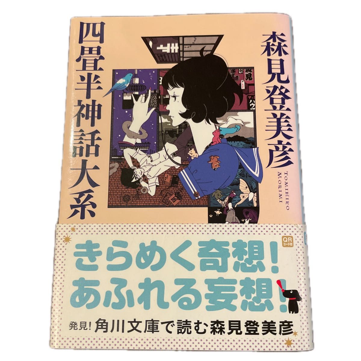 四畳半神話大系 （角川文庫　も１９－１） 森見登美彦／〔著〕