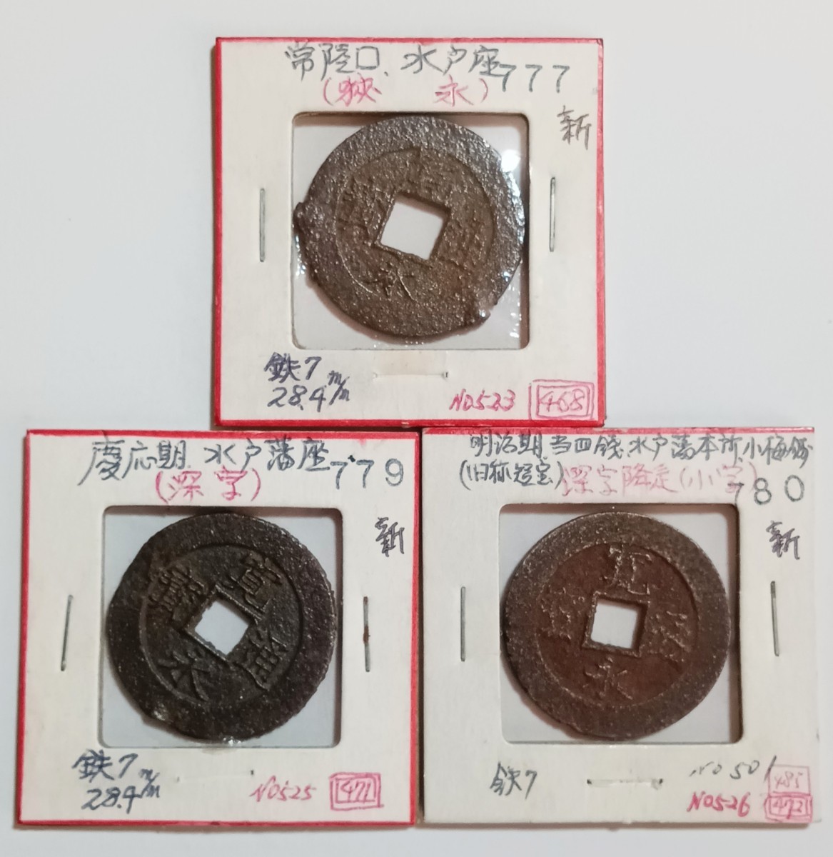 水戸鉄銭①　寛永通宝　深字　他　三品　古銭 穴銭 日本古銭　まとめて_画像1