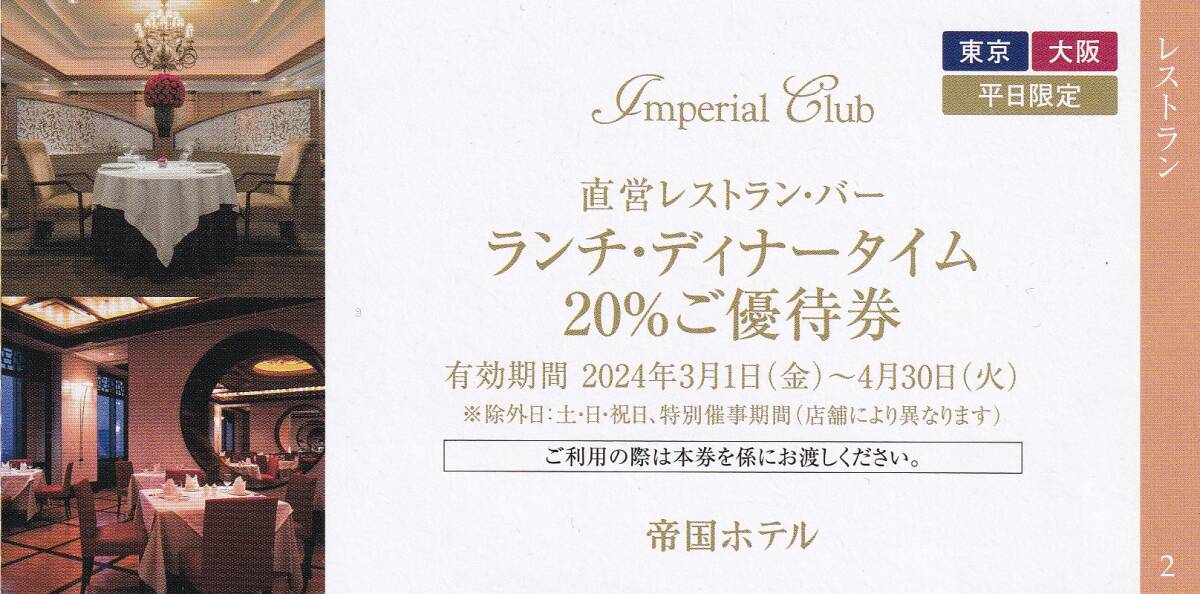 【即決有】★ 帝国ホテル ★ 東京 ・ 大阪 ★ レストラン・バー ２０％ 優待券　有効期限　2024.4.30迄　★_画像1