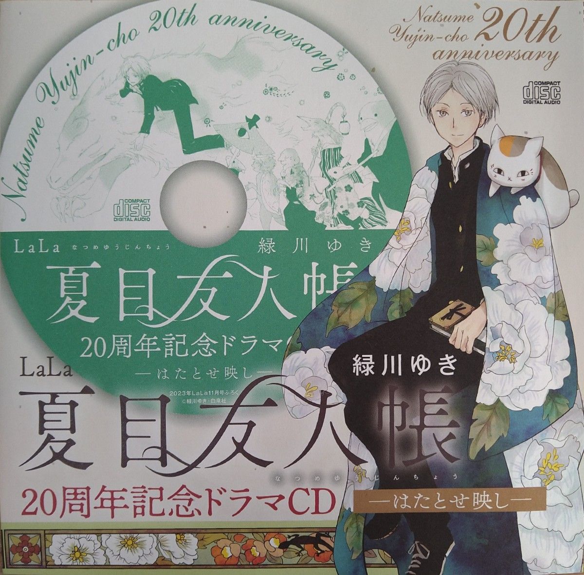 夏目友人帳 ドラマCD はたとせ映し　LaLa2023年11月号 付録