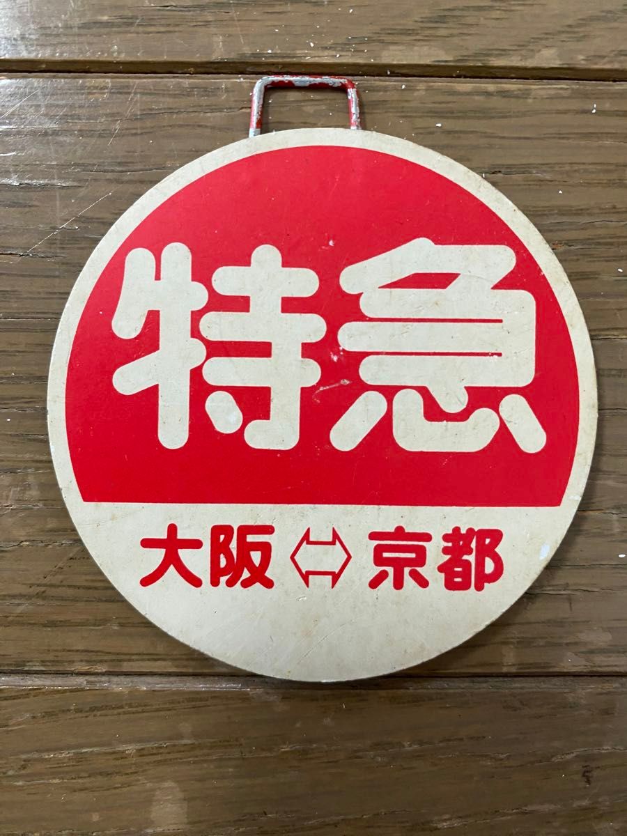 阪急電鉄(阪急電車)京都線 特急 行先表示板 サボ 運行標識 ミニチュア 懐かし