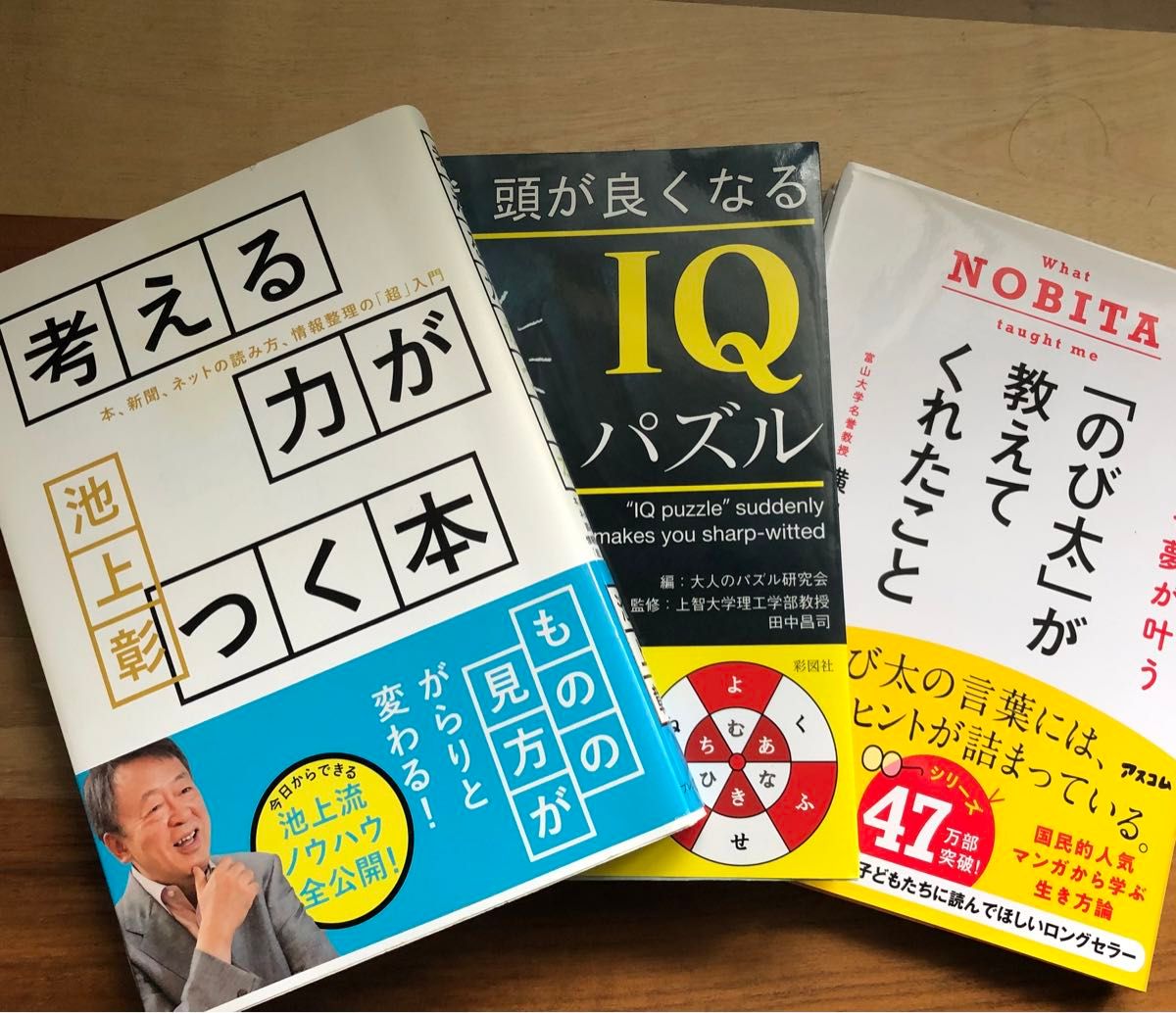 3冊セット　考える力がつく本/のび太が教えてくれたこと/突然頭が良くなるIQパズル 