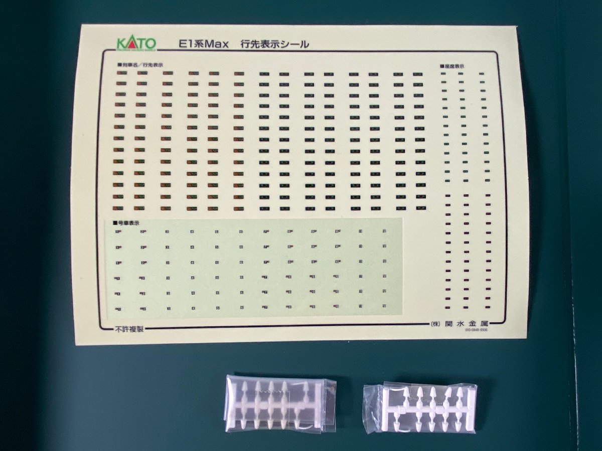 7-59＊Nゲージ KATO 10-340 E1系 “Max” 基本セット / 10-341 増結セット まとめ売り カトー 鉄道模型(cjt)_画像5