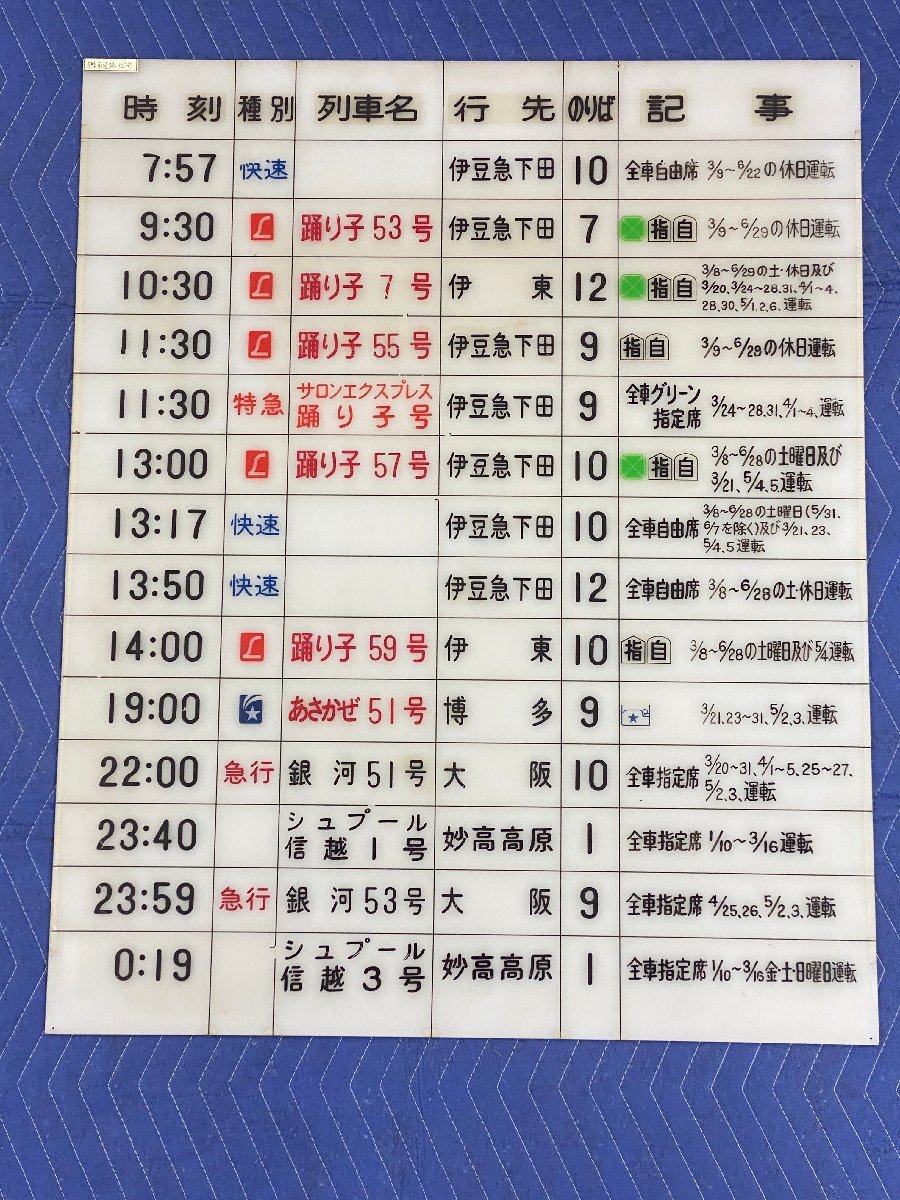 7-01▲出発時刻案内板 総武線快速発車時刻 / 踊り子53号 サロンエクスプレス踊り子号 プラスチック製 プレート まとめ売り 同梱不可(cjc)_画像6