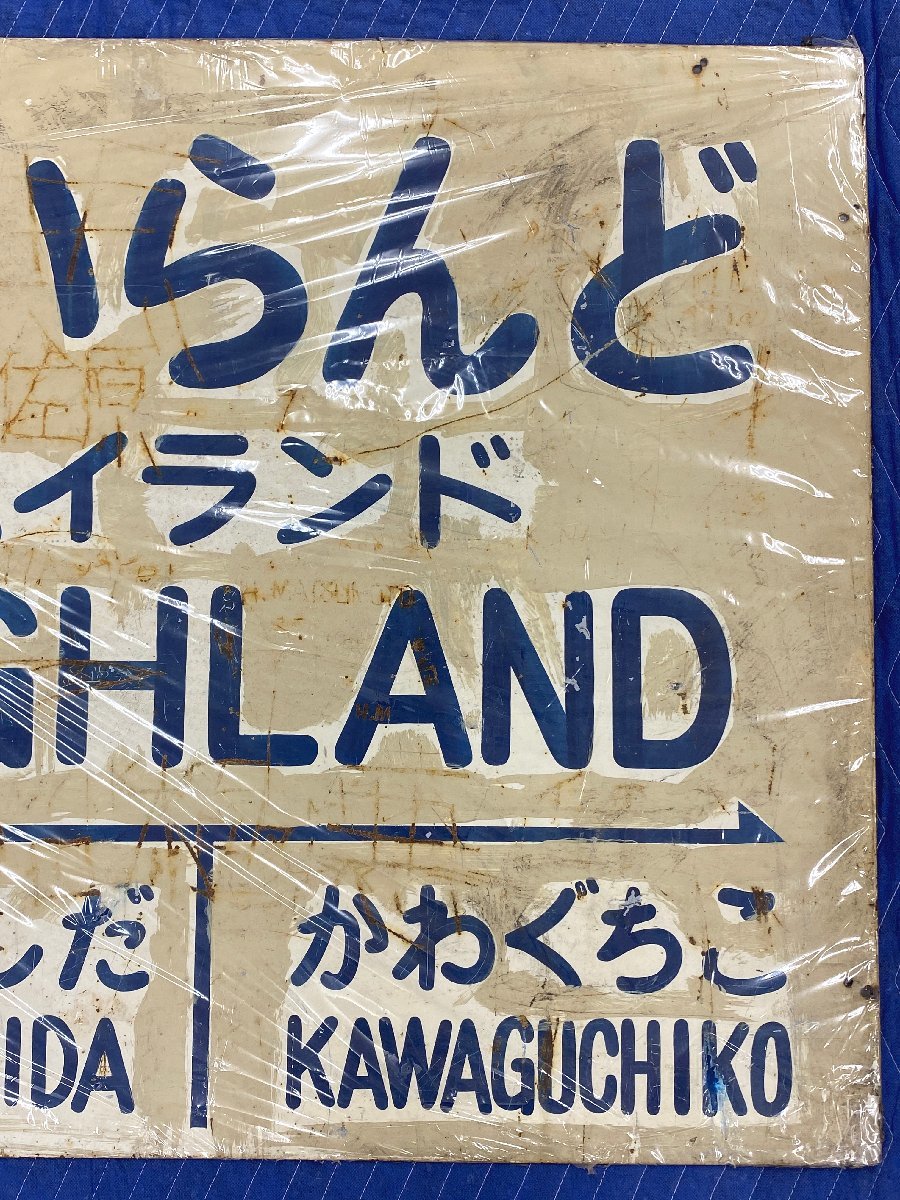 8-61▲駅名板 はいらんど ← ふじよしだ かわぐちこ → ハイランド 金属製 プレート 同梱不可(ata)_画像3