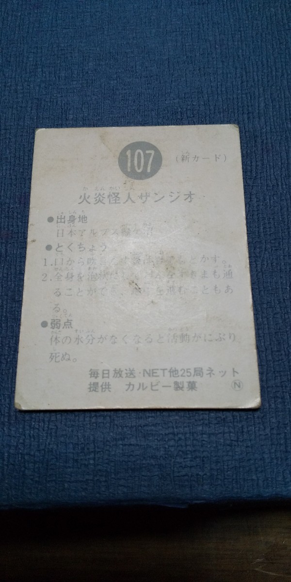 旧カルビー仮面ライダーカード 107番 N2版_画像4