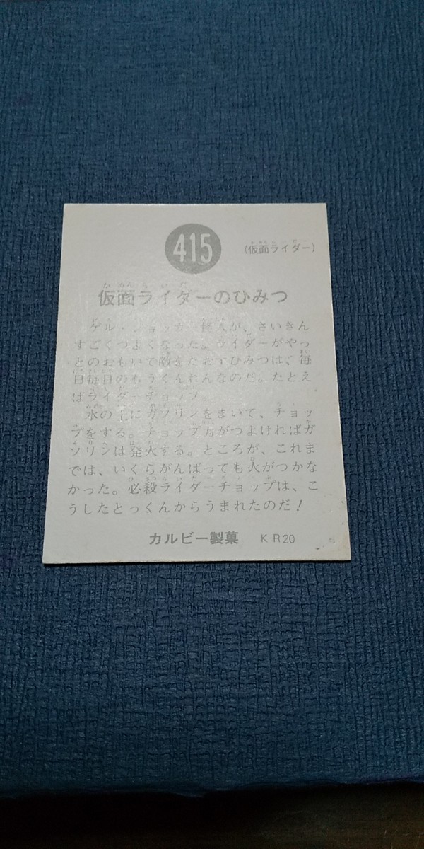 旧カルビー仮面ライダーカード 415番 KR20 美品_画像4