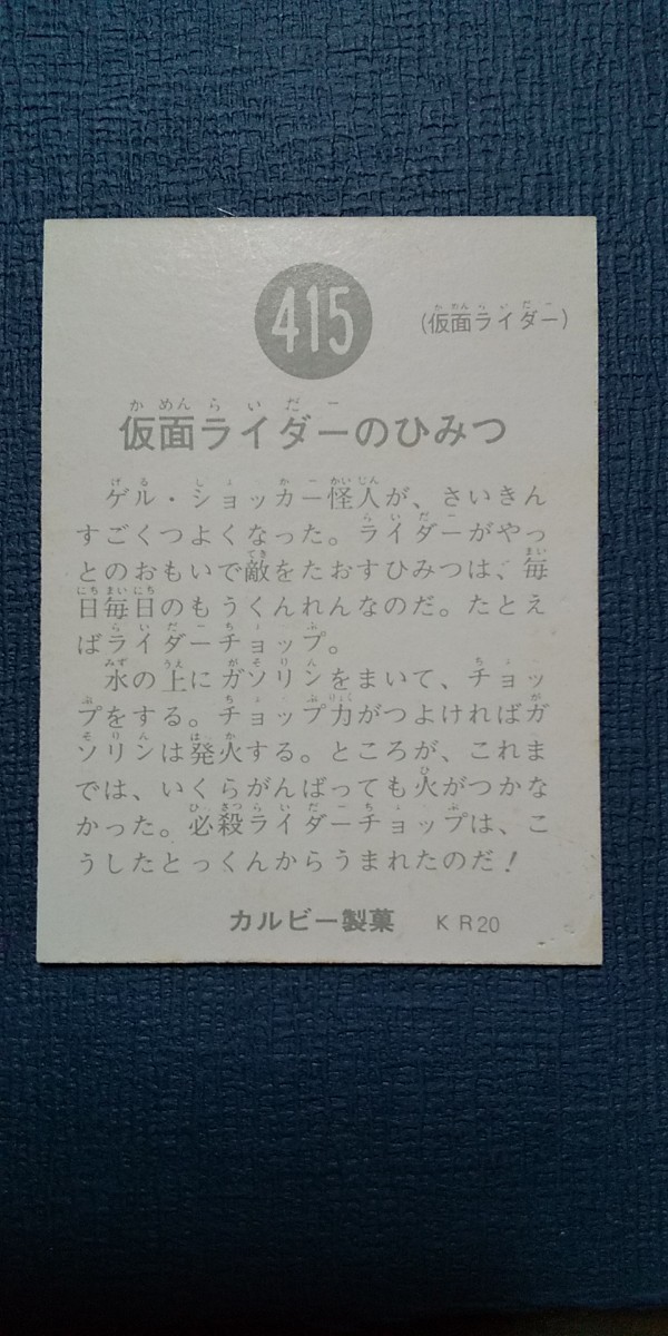 旧カルビー仮面ライダーカード 415番 KR20 美品_画像3