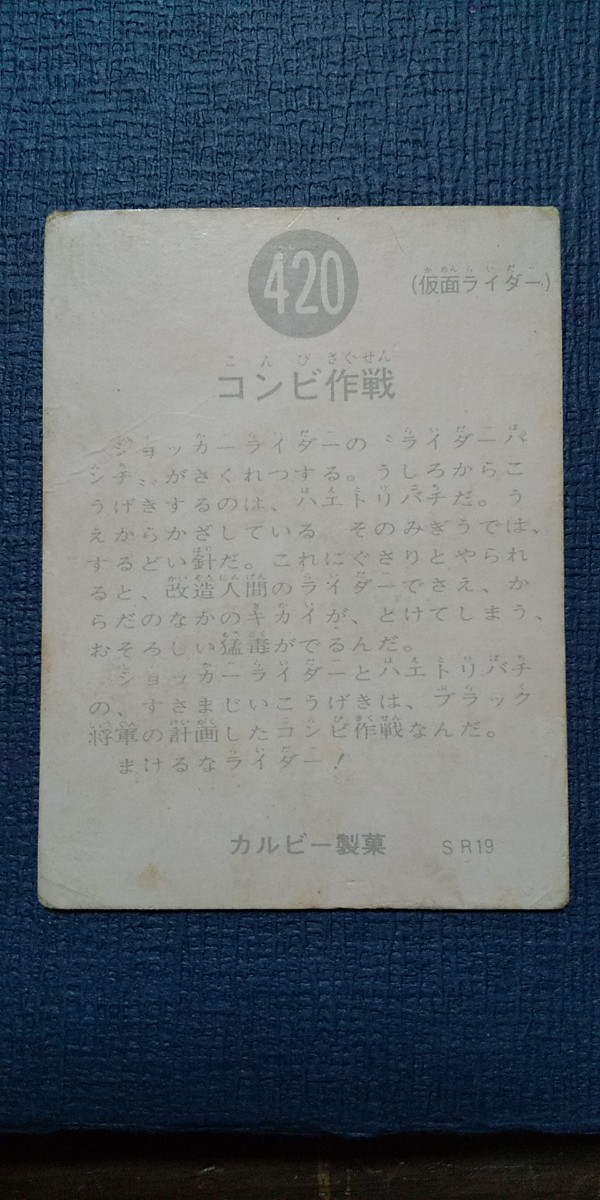 旧カルビー仮面ライダーカード 420番 SR19版_画像3