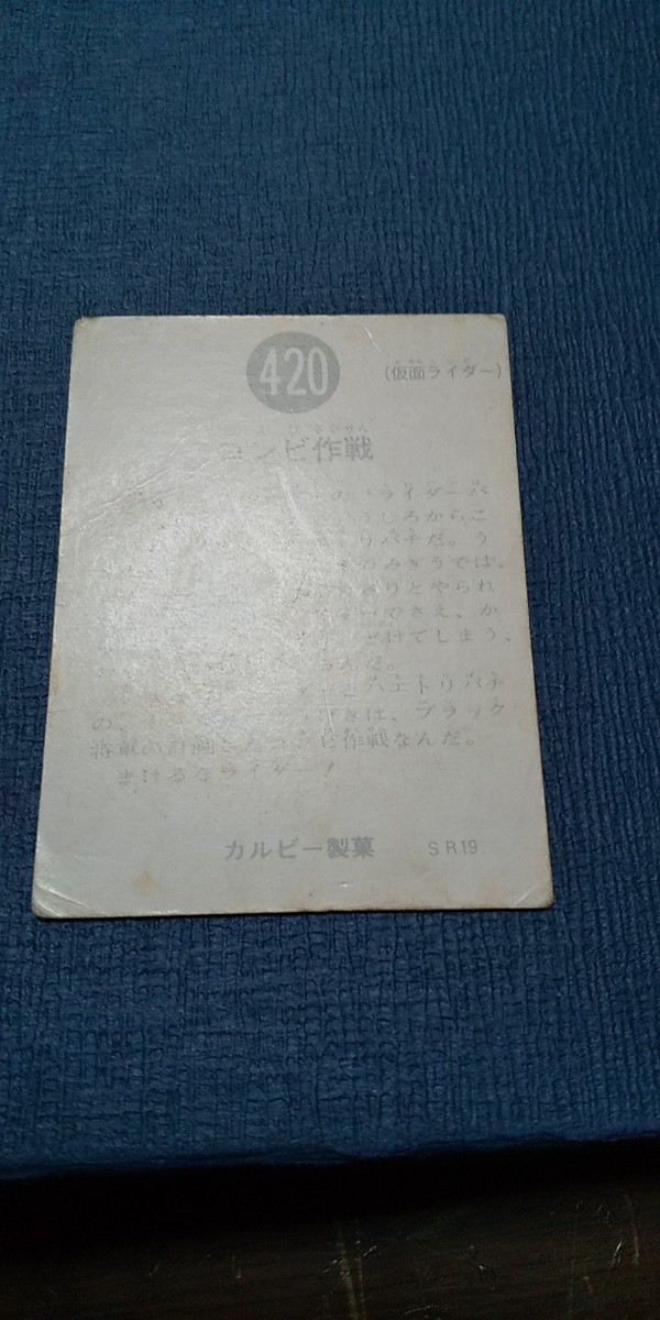 旧カルビー仮面ライダーカード 420番 SR19版_画像4