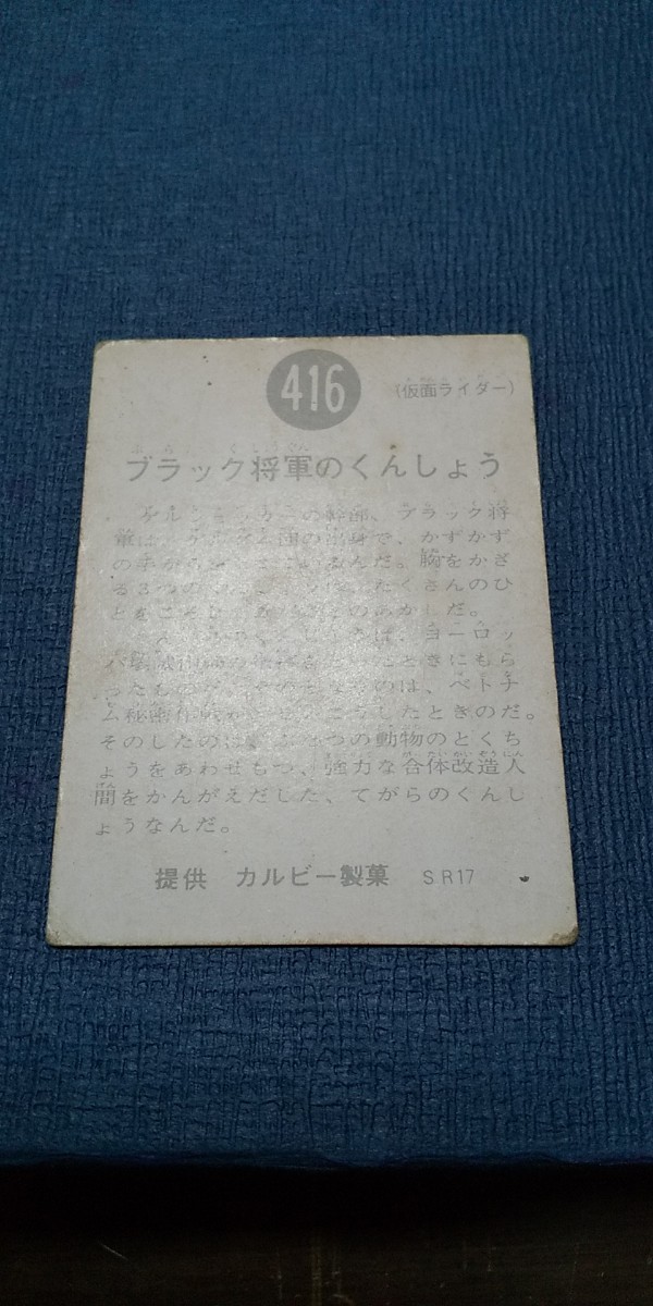 旧カルビー仮面ライダーカード 416番 SR17版_画像4