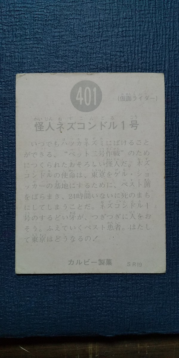 旧カルビー仮面ライダーカード401番 SR19版_画像3