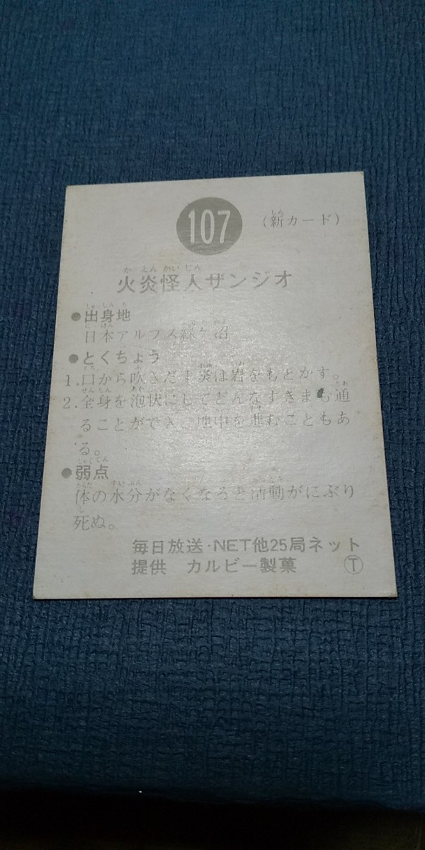 旧カルビー仮面ライダーカード 107番 T版_画像4