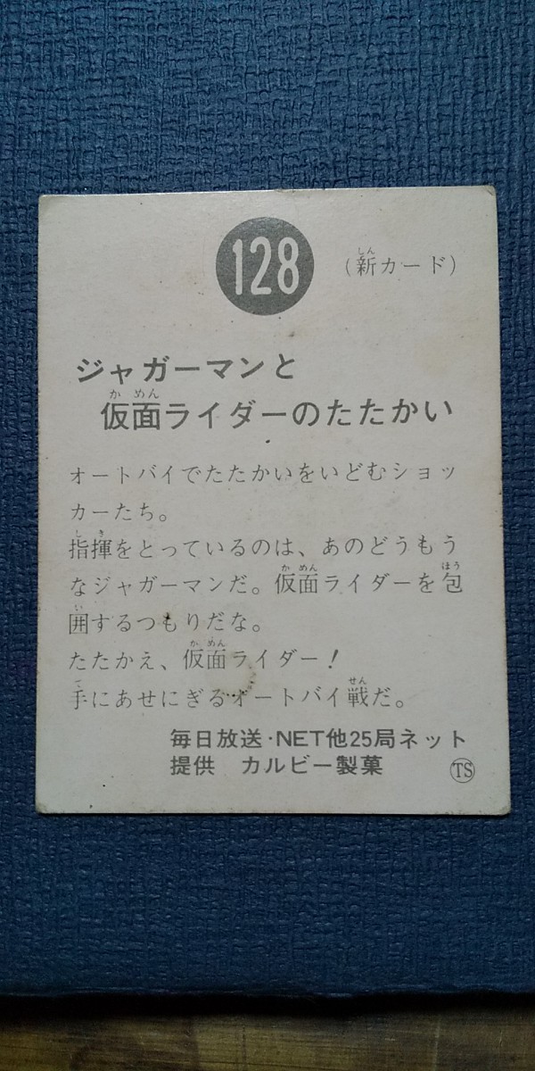 旧カルビー仮面ライダーカード 128番 TS版_画像3