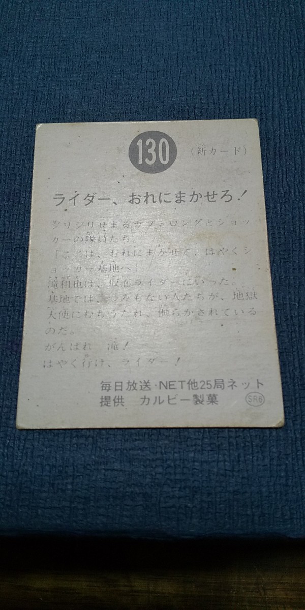 旧カルビー仮面ライダーカード 130番 SR6版_画像4