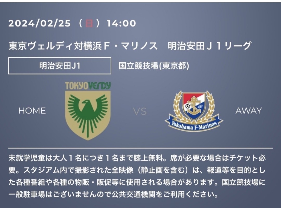 2/25 東京ヴェルディ vs 横浜Ｆ・マリノス　国立競技場_画像1