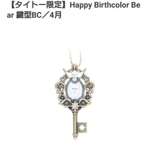 【新品　未開封】happy birthday bear 鍵型BC 4月　ダイアモンド（ダイヤは本物ではありません）タイトー限定