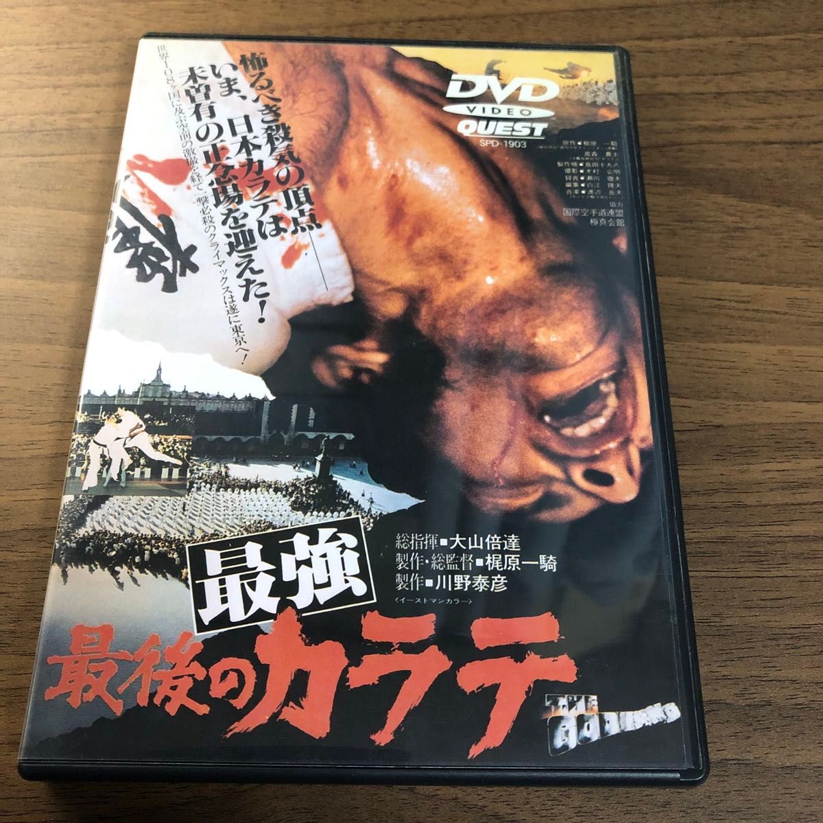 最強最後のカラテ／ウィリーDVD （極真空手、極真会館、新極真カラテ）大山倍達 / 佐藤勝昭 / 野村孝