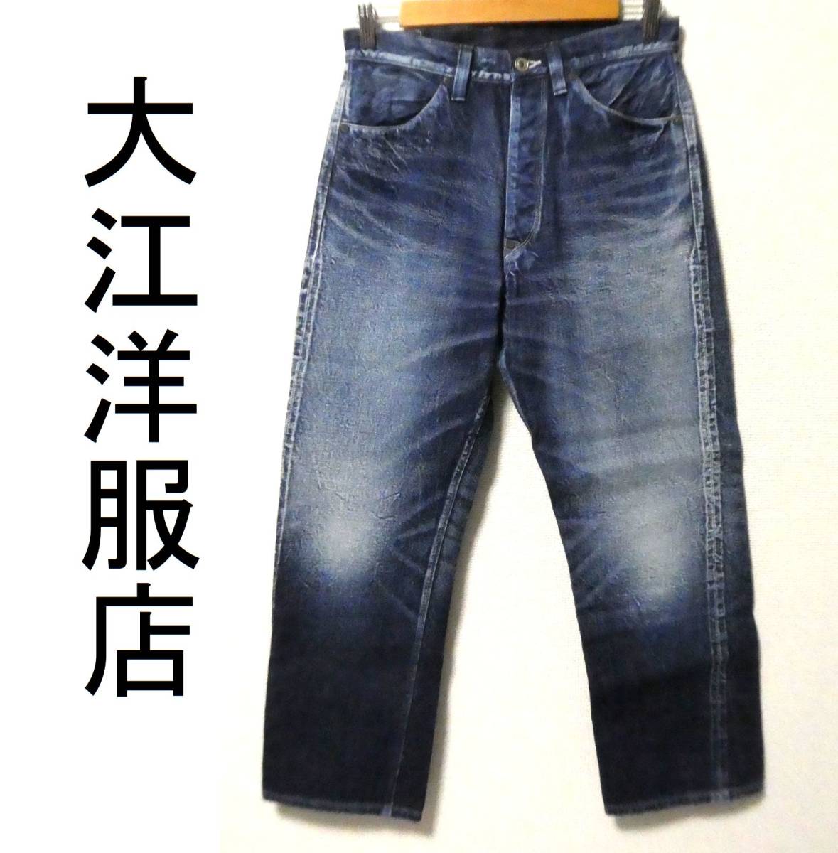 レア 美品 大江洋服店 Ooe YOFUKUTEN ヴィンテージ加工 ＵＳＥＤ加工 片ポケ デニムパンツ ジーンズ W33_画像1