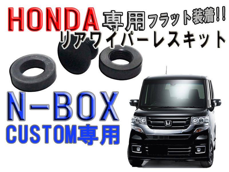 　ピアノブラック調 ホンダ（HONDA） N-BOXカスタム JB1 JB2 JB3 JB4 リアワイパーレスキット【2609】_画像1