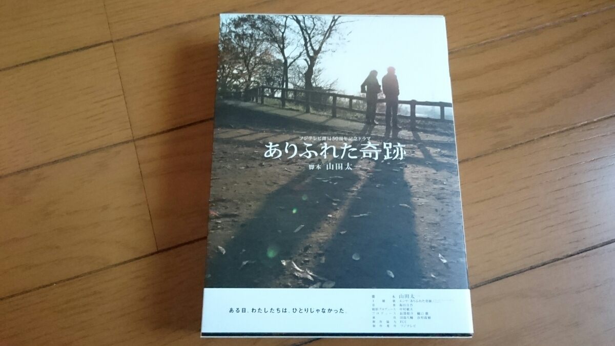 ヤフオク 山田太一脚本 ドラマ ありふれた奇跡 dvd 美 ヤフオク 山田太一脚本 ドラマ ありふれた奇跡 dvd 美