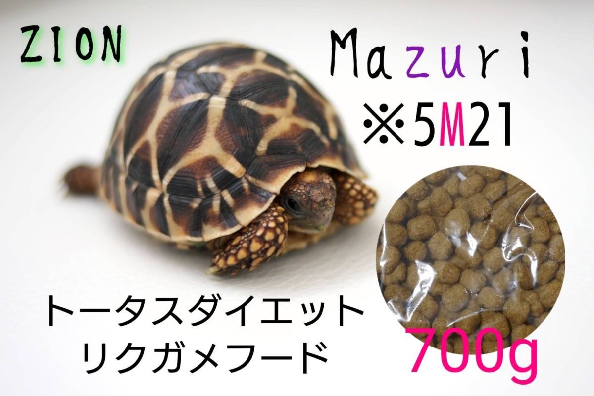 mazuri トータスダイエット5M21 700g マズリ リクガメフード_画像1