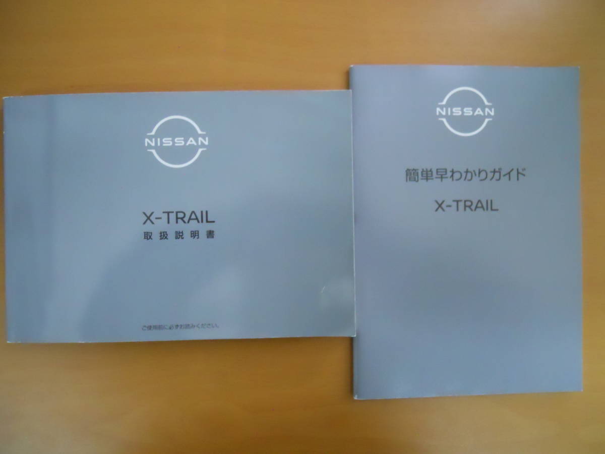 ★エクストレイル (T33) ＆ ナビ 取扱説明書 前期 ① 美品 売切り★_画像2