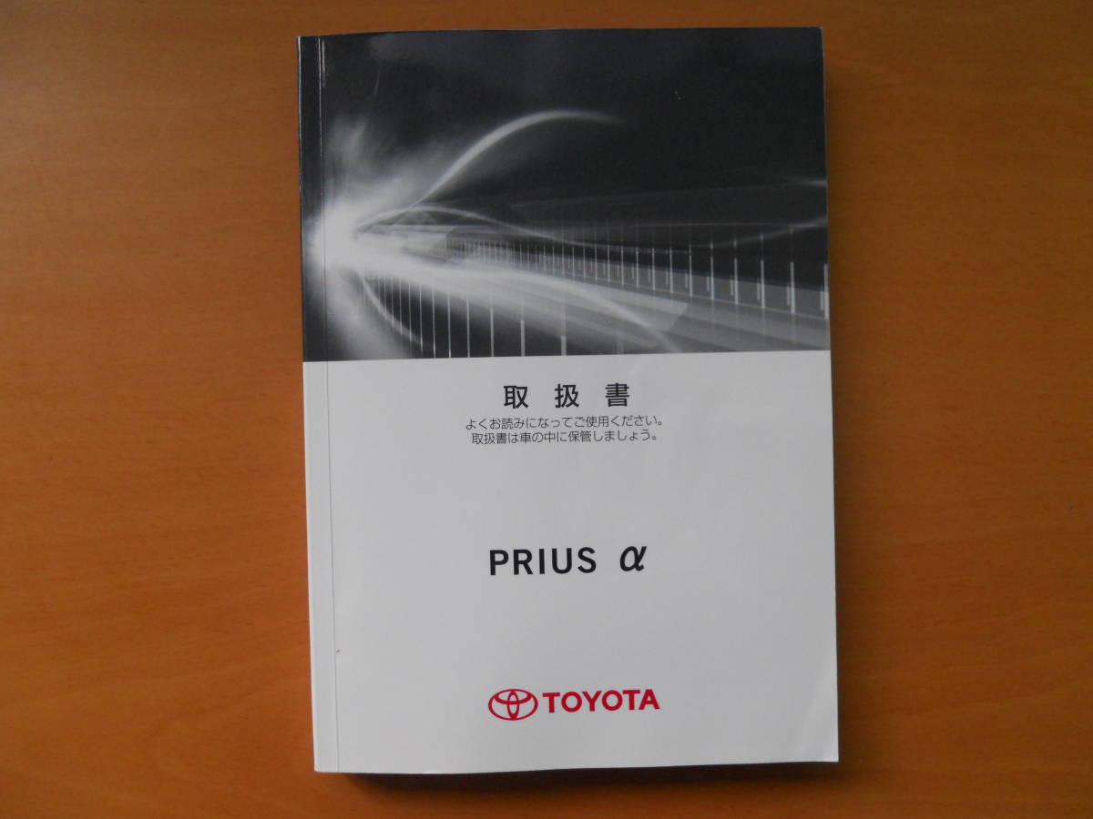 * Prius α (ZVW40*ZVW41) owner manual previous term ① beautiful goods outright sales *