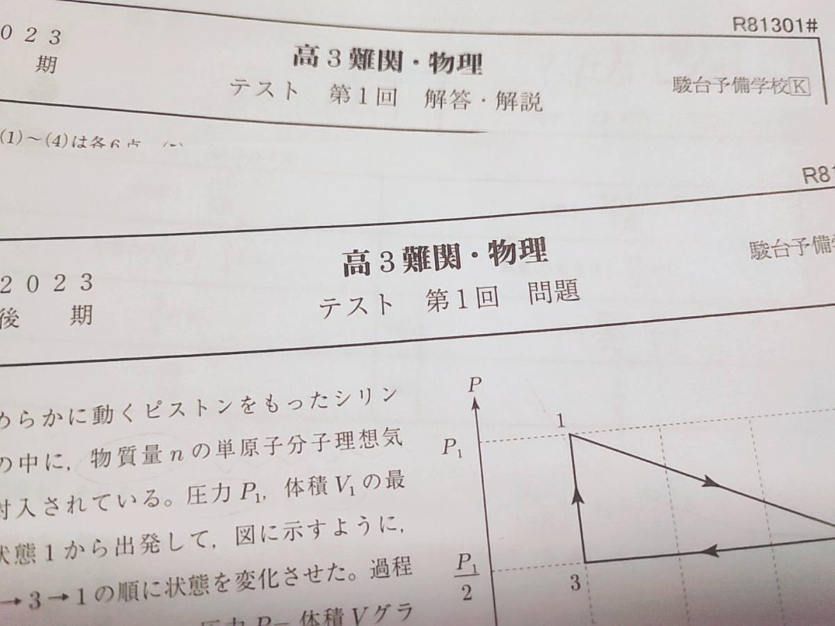 駿台　最新版締切り講座　高井隼人先生　23年度　高3難関・物理　前期後期　テキスト・講義板書解説　フルセット　鉄緑会　東進 河合塾 SEG_画像5