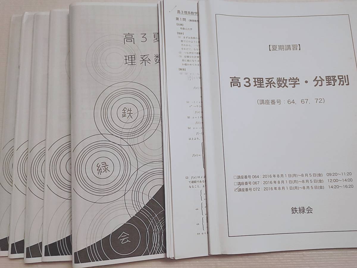 鉄緑会　夏期　高3理系数学・分野別　テキスト　講義冊子　プリント　李先生　数学Ⅲ　東大　医学部　河合塾　駿台　京大 SEG