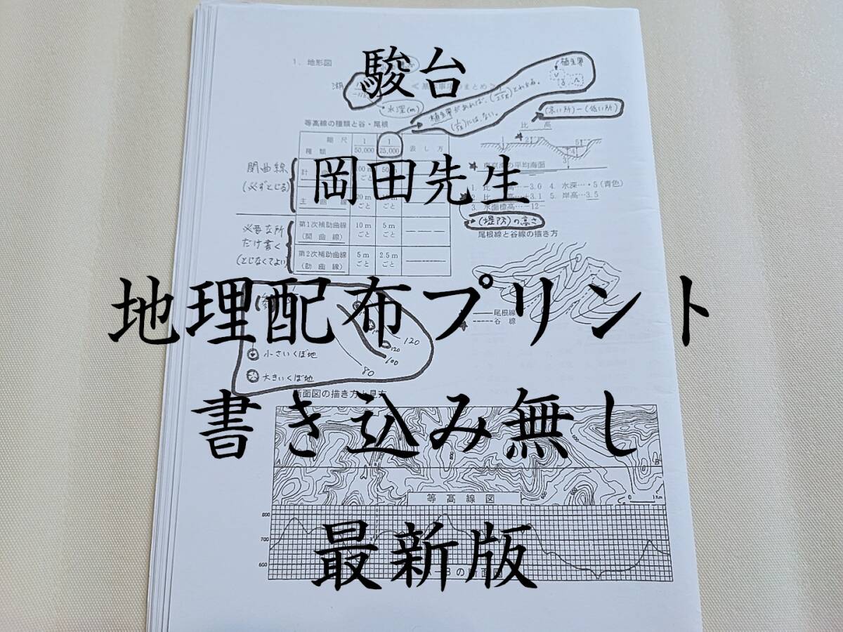 駿台 最新版 岡田先生 地理配布プリント 書き込みなし 河合塾 駿台 最新版 岡田先生 地理配布プリント 書き込みなし 河合塾