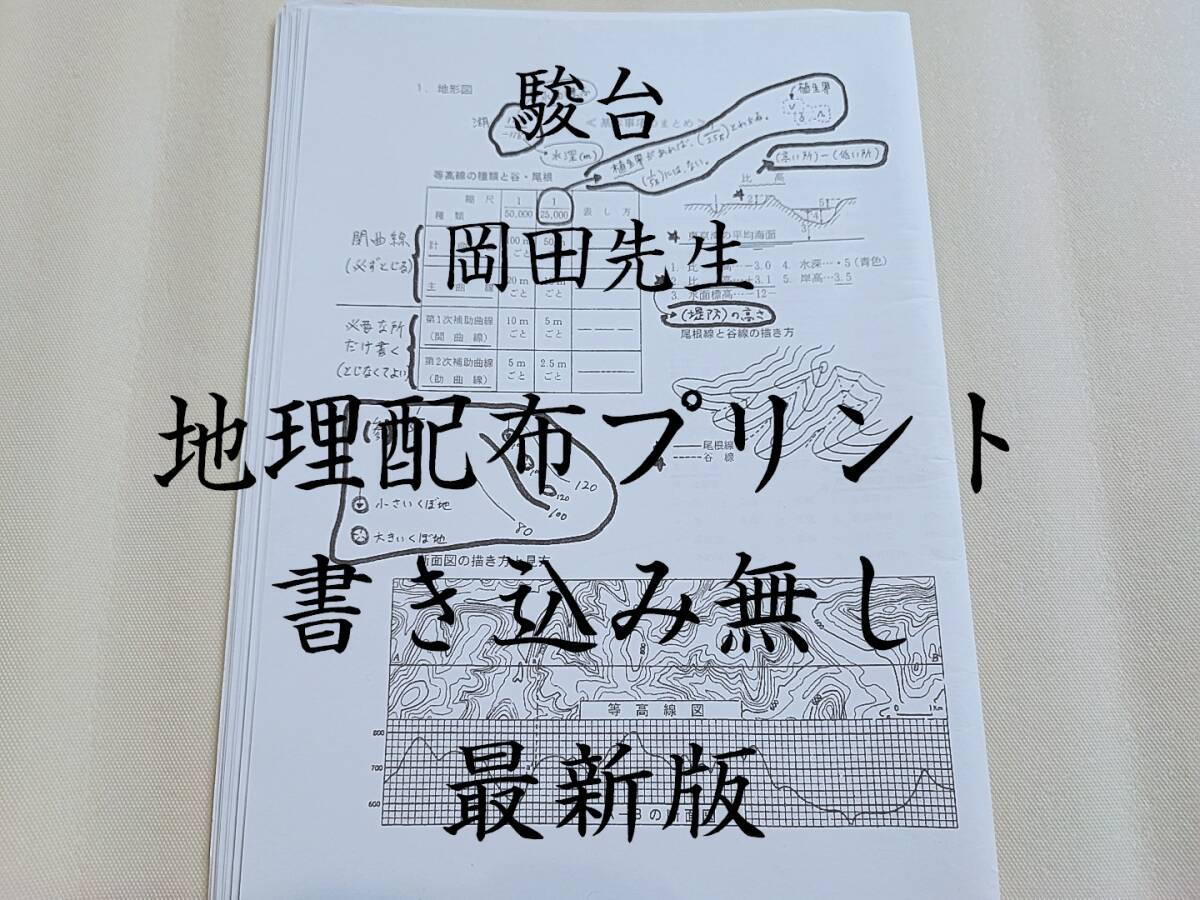 駿台　最新版　岡田先生　地理配布プリント　書き込みなし　　河合塾　駿台　京大　共通テスト　Z会　東進　SEG