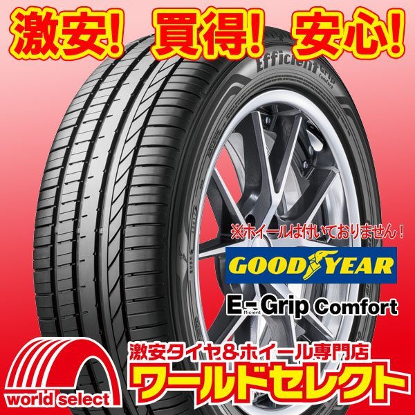 新品タイヤ グッドイヤー エフィシェントグリップ EfficientGrip Comfort 195/65R15 91H 国産 日本製 夏 即決 4本の場合送料込￥44,000_ホイールは付いておりません！