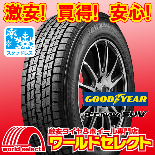 4本セット 新品スタッドレスタイヤ グッドイヤー ICE NAVI SUV 255/60R18 112Q XL SUV用 日本製 冬 スノー 即決 送料込￥85,200_ホイールは付いておりません！