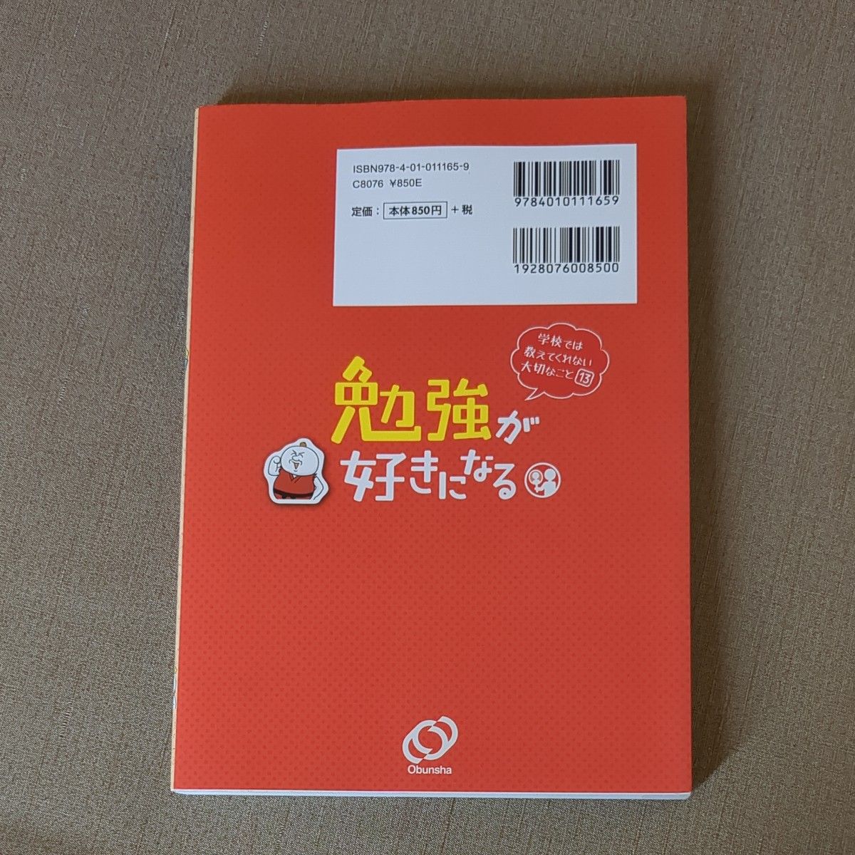 勉強が好きになる （学校では教えてくれない大切なこと　１３） 入江久絵／マンガ・イラスト