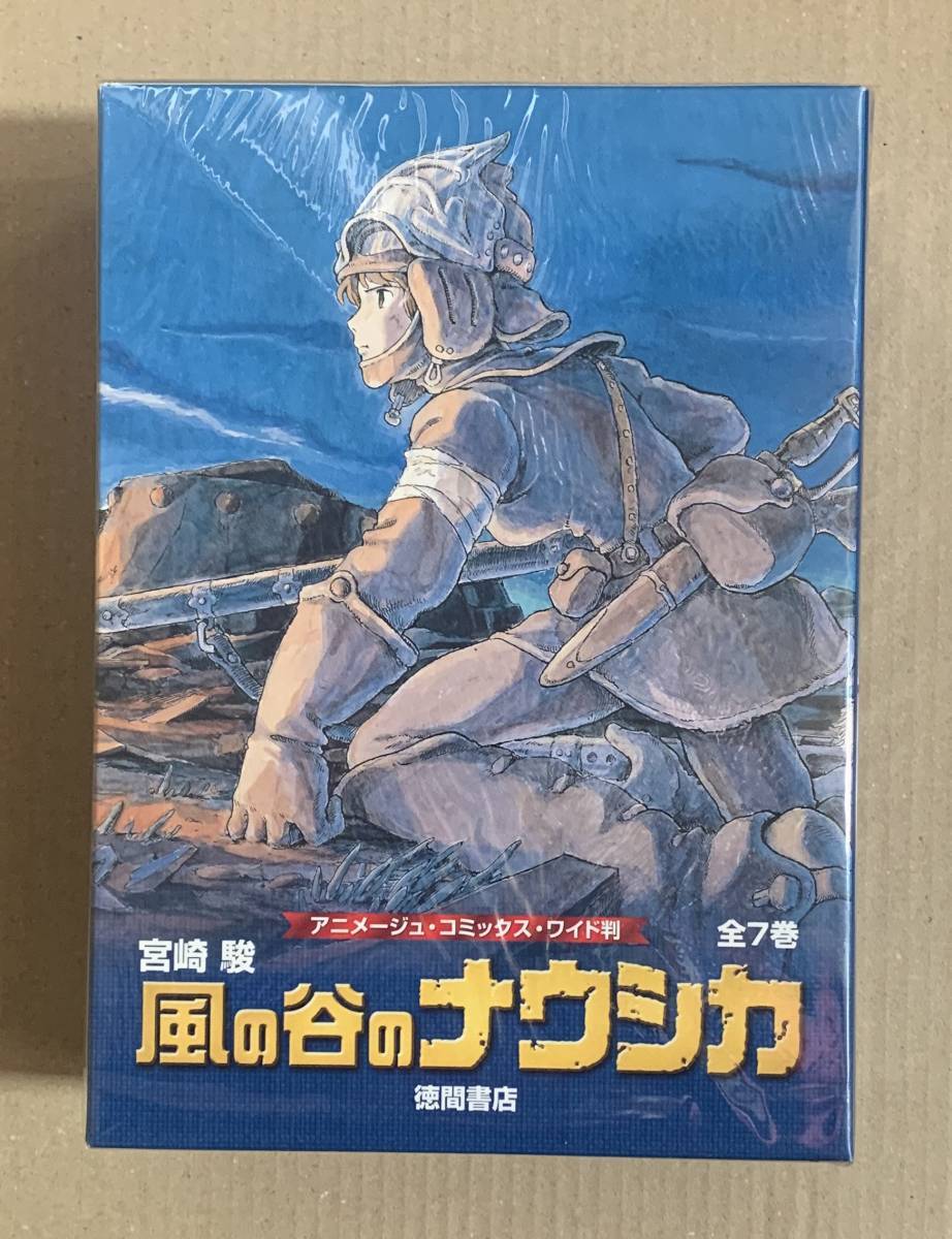 【未開封新品】風の谷のナウシカ アニメージュコミックスワイド版 トルメキア戦役バージョン 全7巻セット 徳間書店【送料無料】_画像3