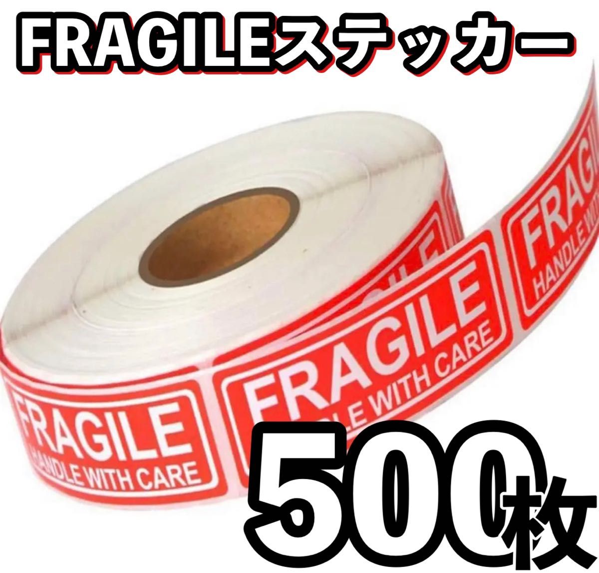 500枚 FRAGILEフラジール ステッカー シール ワレモノ 取扱注意！