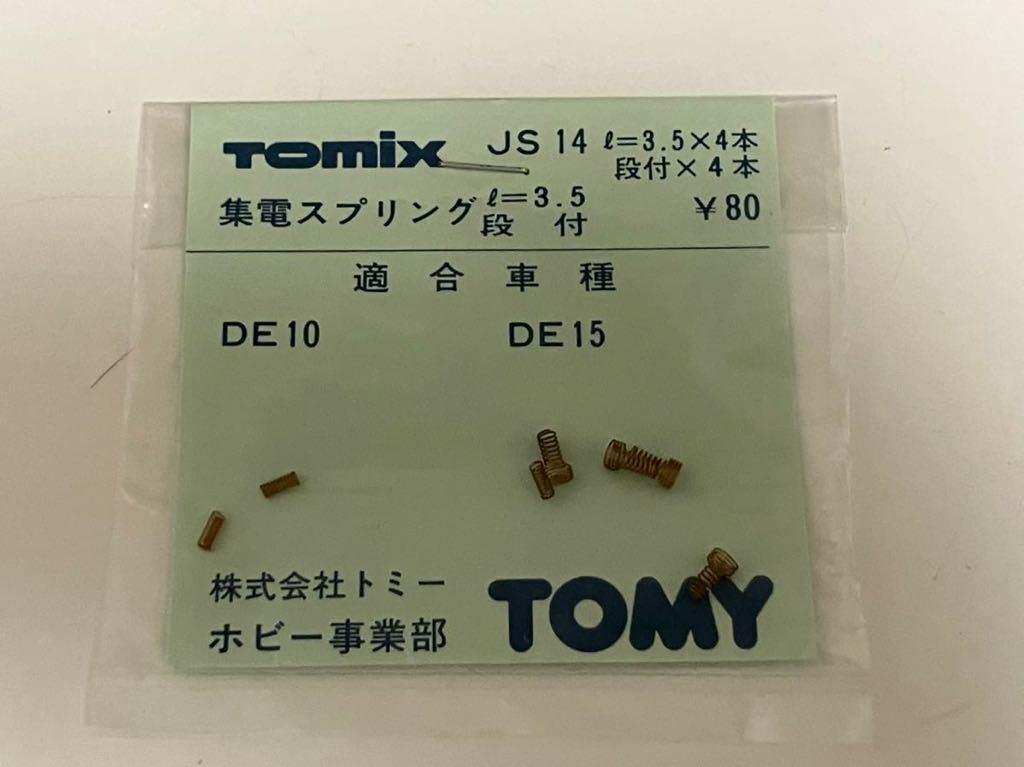 Tomix JS14 集電スプリング DE10・DE15(旧製品)用２種各４本入 新品未開封_画像1