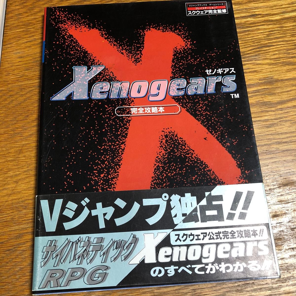 Xenogears PERFECT WORKS the Real Xenogears PERFECT WORKS the Real