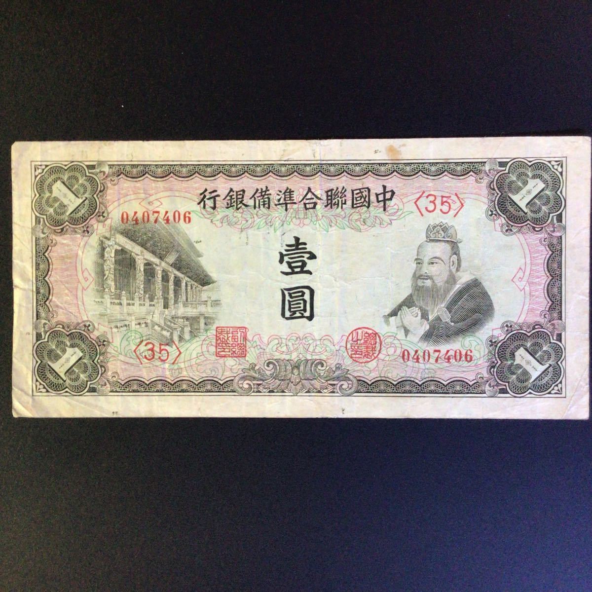 World Paper Money CHINA〔Federal Reserve Bank of China〕 1 Yuan【1941】_画像1