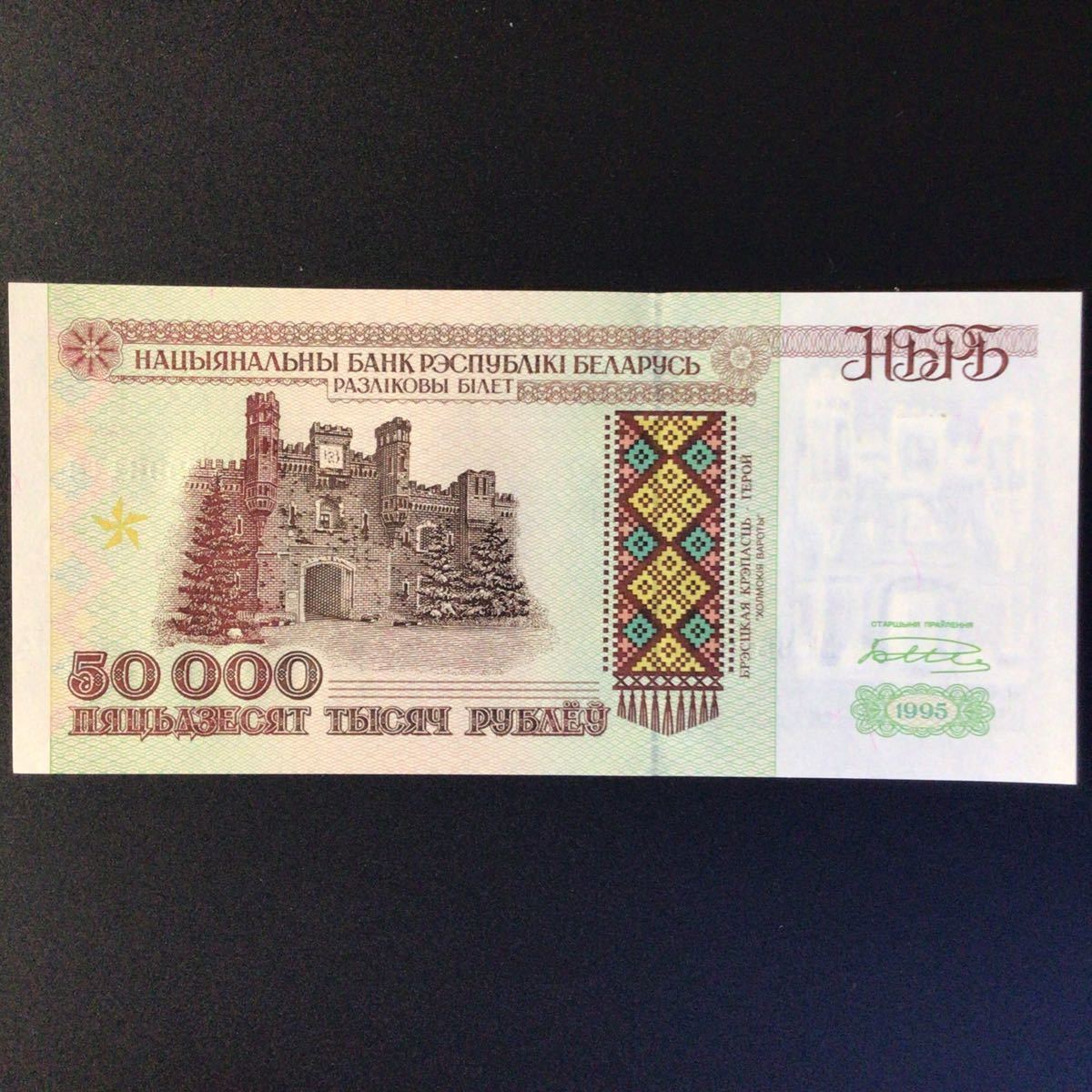 World Paper Money BELARUS 50000 Rublei【1995】_画像1