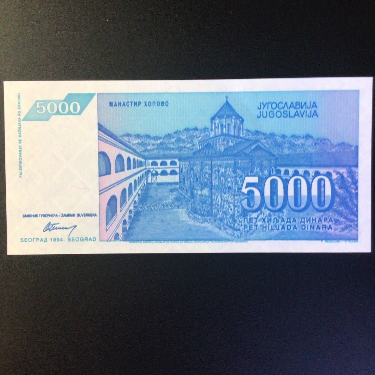 World Paper Money YUGOSLAVIA 5000 Dinara【1994】_画像2