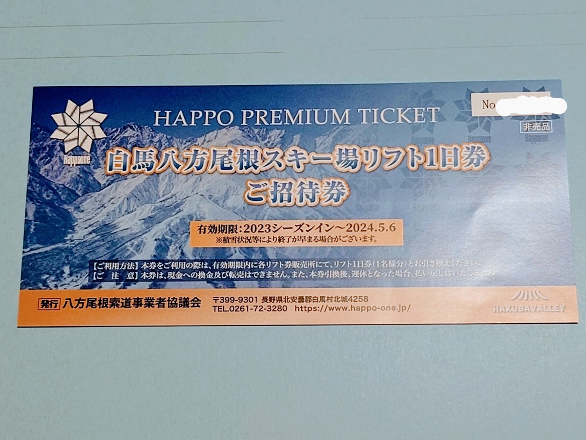 ☆「白馬八方尾根スキー場リフト１日券招待券」１枚送料無料です☆_画像1