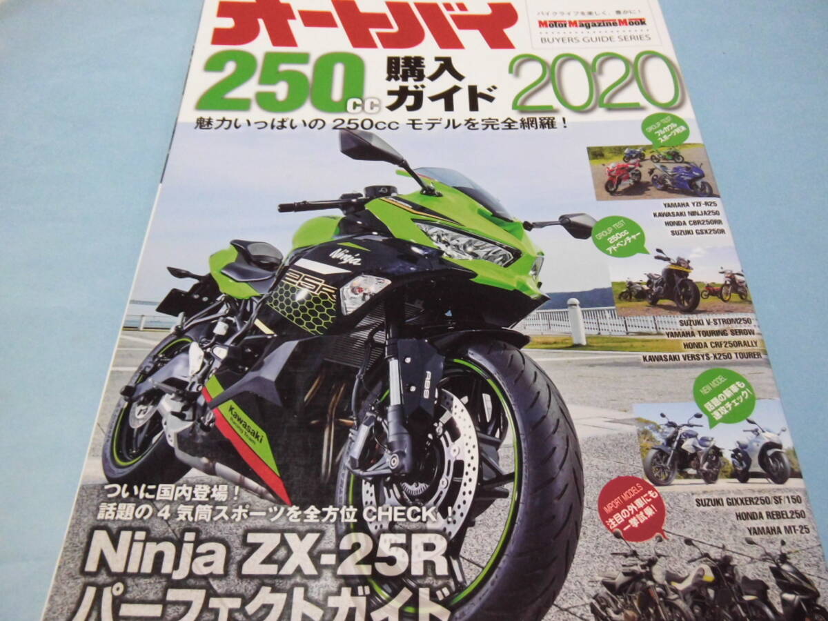 【 送料無料 】■即決■☆オートバイ　250cc購入ガイド2020　魅力いっぱいの250ccモデルを完全網羅！　Ninja ZX-25R パーフェクトガイド_画像1