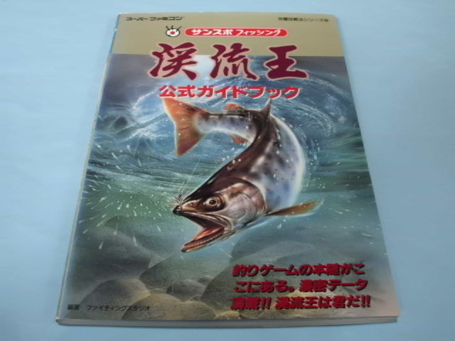 【 送料無料 】▼攻略本（SFC) 【渓流王　公式ガイドブック】_画像1