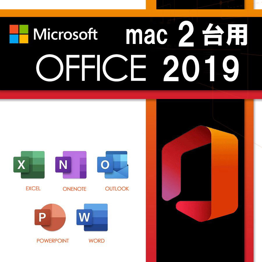 ●● 2台用 Office Home and Business 2019 for Mac マイクロソフトオフィス_画像1