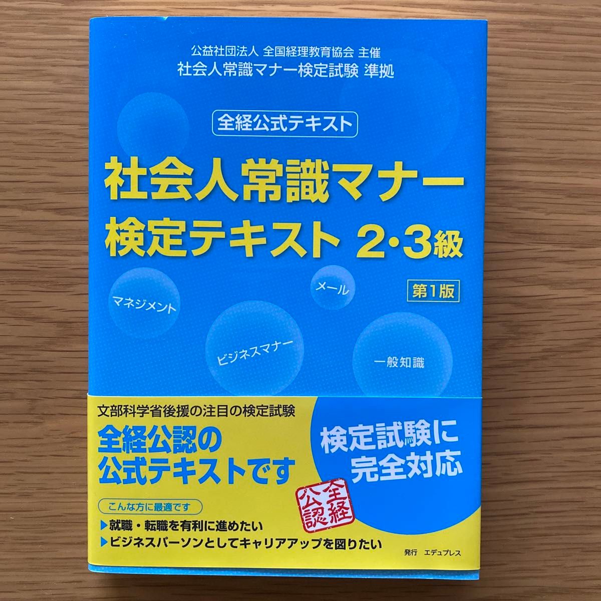 社会人常識マナー検定テキスト23級 全経公式テキスト