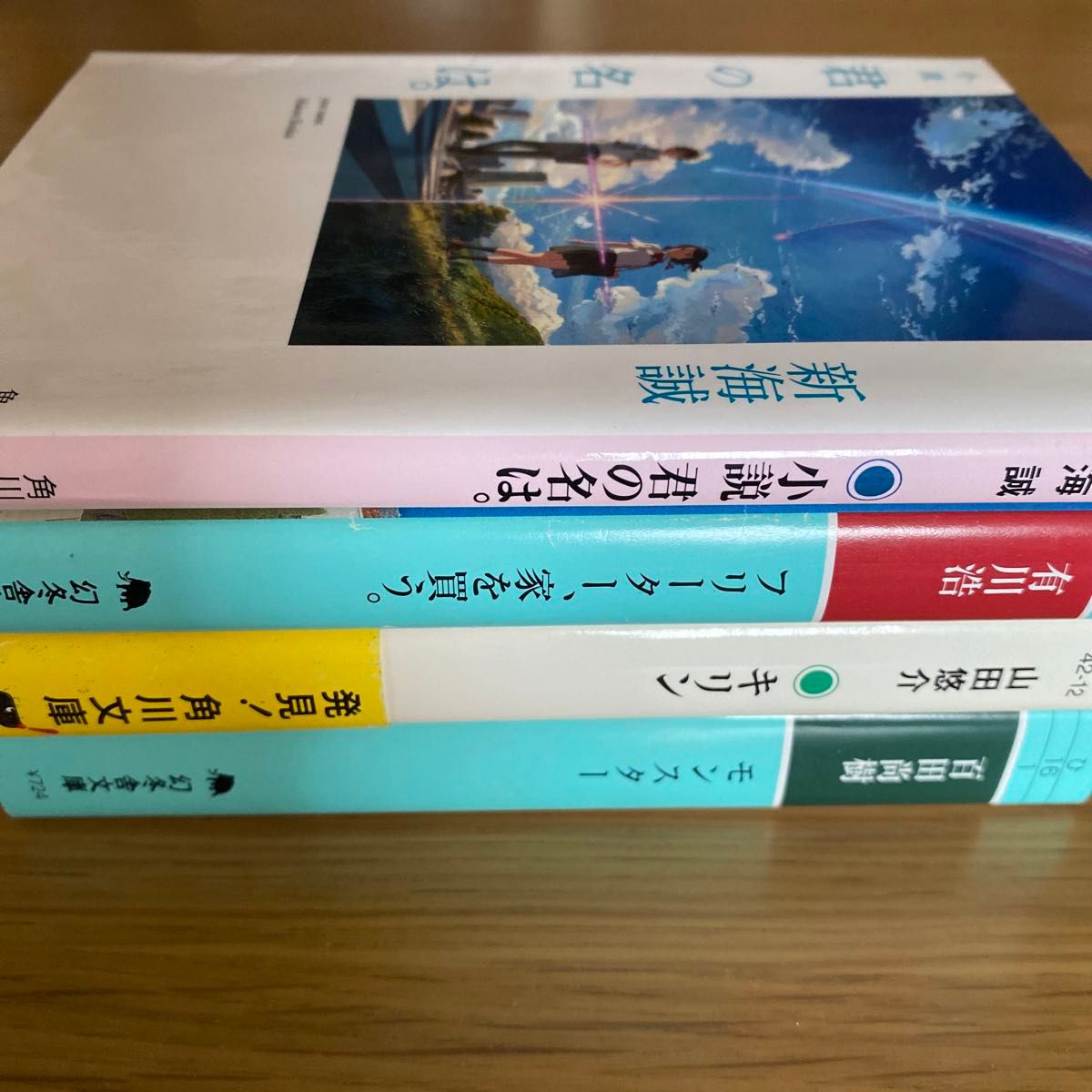 小説君の名は。 （角川文庫　し５７－３） 新海誠／〔著〕フリーター家を買う、キリン、モンスター４冊セット